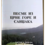 812-29 Pesme Iz Crne Gore I Sandžaka