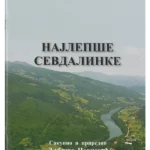 812-30 Najlepše Sevdalinke
