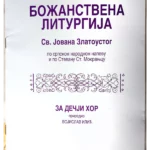 32-19 Božanstvena Liturgija Sv. Jovana Zlatoustog