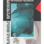 Ovladavanje vremenom