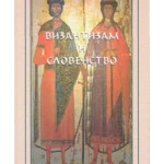 Vizantizam i slovenstvo