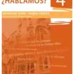 Z18561 HABLAMOS? 4, radna sveska iz španskog jezika za osmi razred osnovne škole