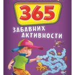 Mozgalice - 365 zabavnih aktivnosti