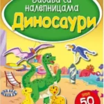 Zabava sa nalepnicama - DINOSAURI