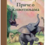 Lastavica priče o životinjama