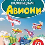 Zabava sa nalepnicama - Avioni