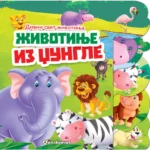 Divni svet životinja ŽIVOTINJE IZ DŽUNGLE