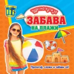 Čudesna Kutija: Zabava Na Plaži