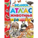 Moj Veliki Atlas Životinja