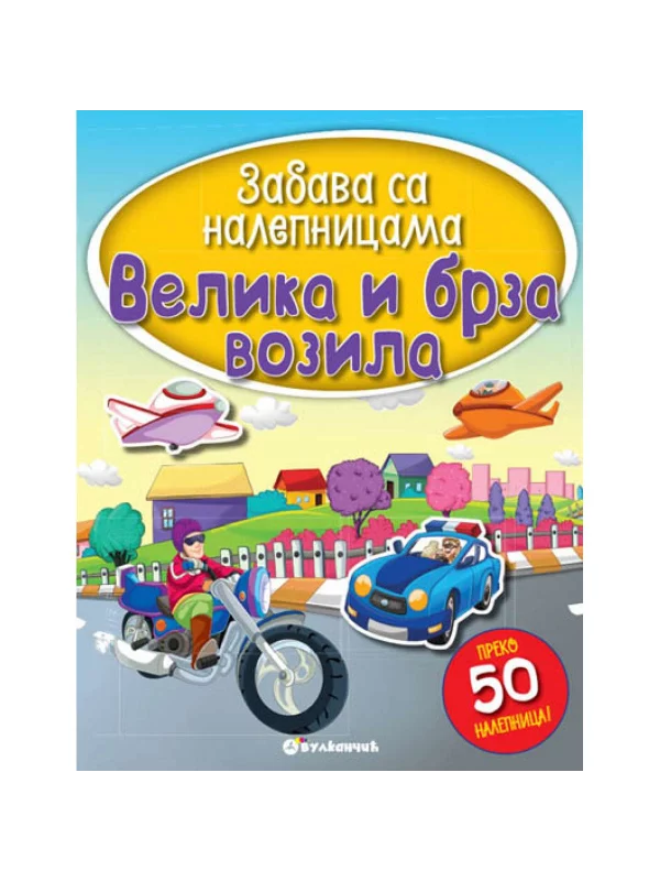 Zabava Sa Nalepnicama: Velika I Brza Vozila 1