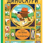Život na zemlji: Dinosauri