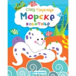 Spoj Tačkice: Morske Životinje