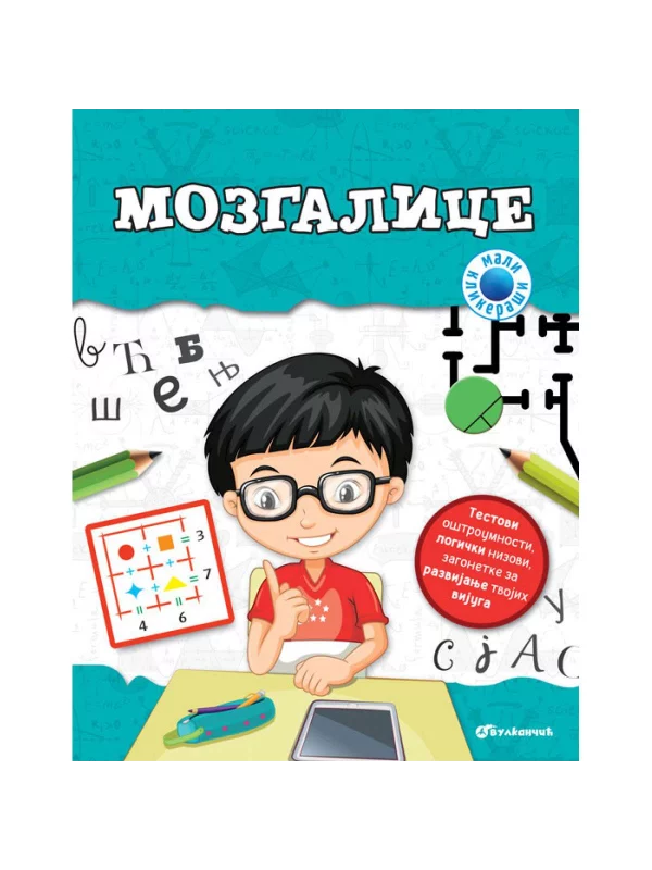 Mali Klikeraši: Mozgalice 1