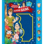 Moja Mala Biblioteka: Najlepše Bajke