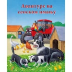 Avanture Na Seoskom Imanju