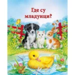 Gde Su Mladunci?