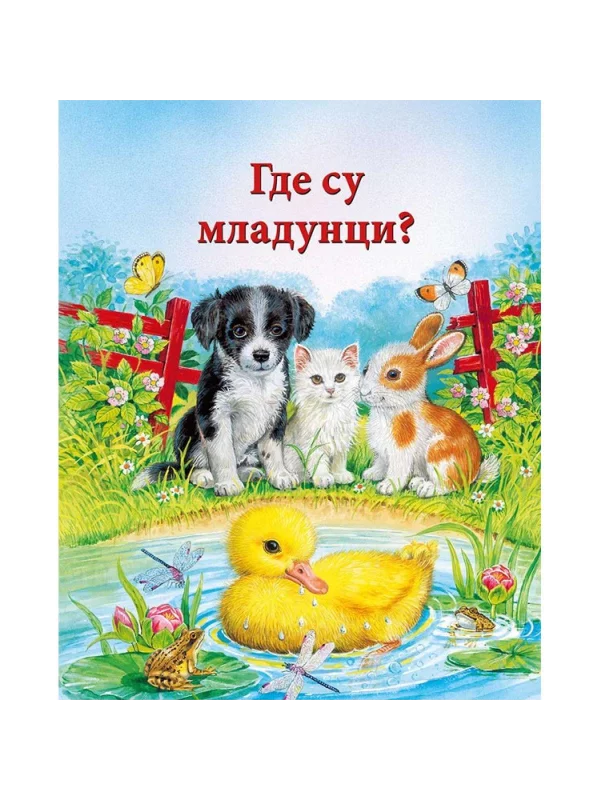 Gde Su Mladunci? 1