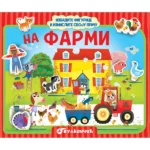Izvadite Figurice I Izmislite Svoju Priču: Na Farmi