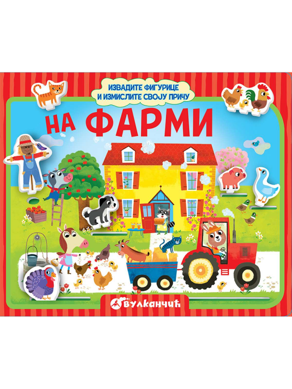 9788610027976 Izvadite Figurice I Izmislite Svoju Priču: Na Farmi - Slika 1