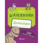 Mali Šampioni – Dinosauri