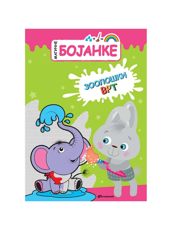 Magične Bojanke: Zoološki Vrt 1