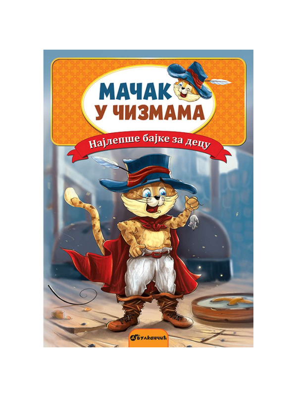 9788610030204 Mačak u čizmama najlepše bajke - Slika 1
