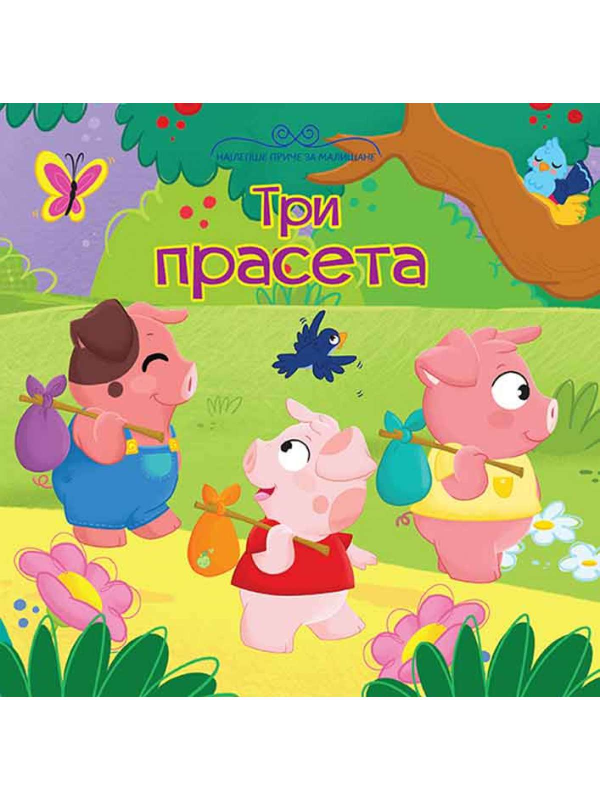 9788610031980 Najlepše priče za mališane: Tri praseta - Slika 1