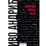 Znakovi pored puta - ćirilica