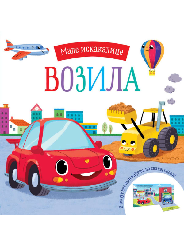 9788610032680 Male Iskakalice:Vozila - Slika 1
