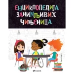 Enciklopedija zanimljvih činjenica