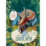 Pametni prozorčići: Dinosauri