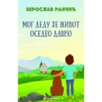 Mog dedu je život osedeo davno