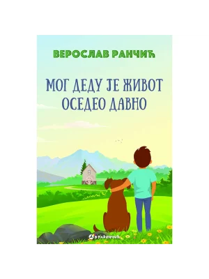 Mog dedu je život osedeo davno
