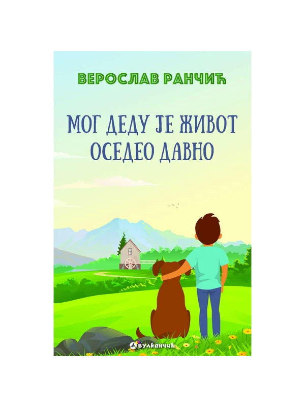 Mog dedu je život osedeo davno - Image 1