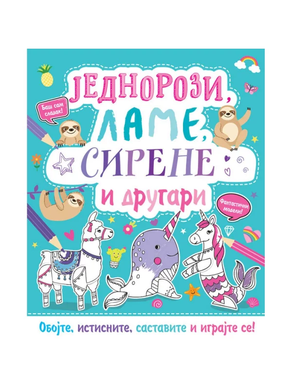 Oboj i napravi: Jednorozi, lame, sirene i drugari 1