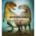 Fantastična knjiga o dinosaurima : Vodič za male istraživače