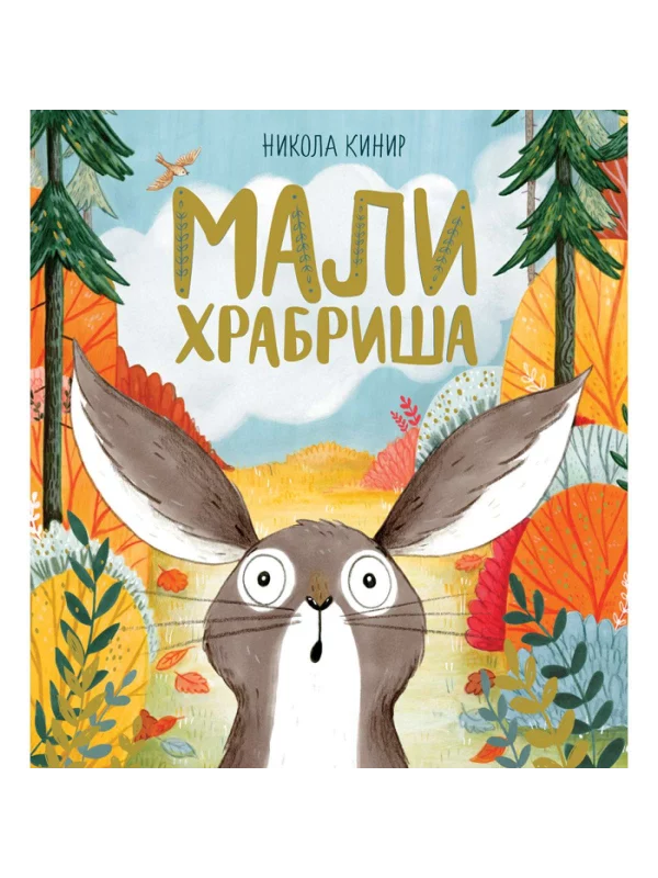 Mali hrabriša - Image 1