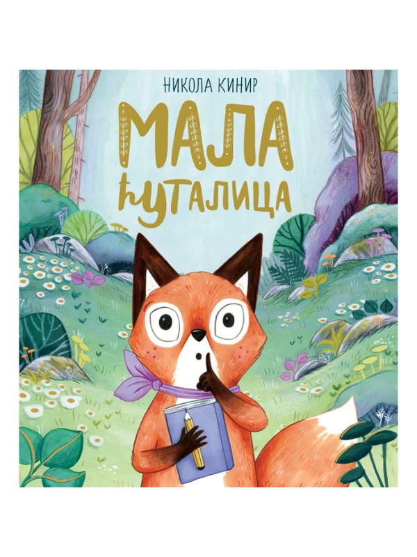 Mala ćutalica - Image 1