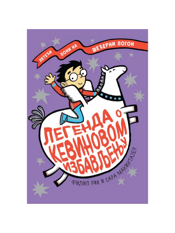 Legenda o Kevinovom izbavljenju - Image 1