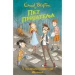 Pet prijatelja u poslednjoj avanturi
