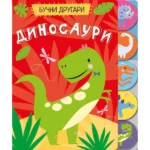 Bučni drugari -  Dinosauri