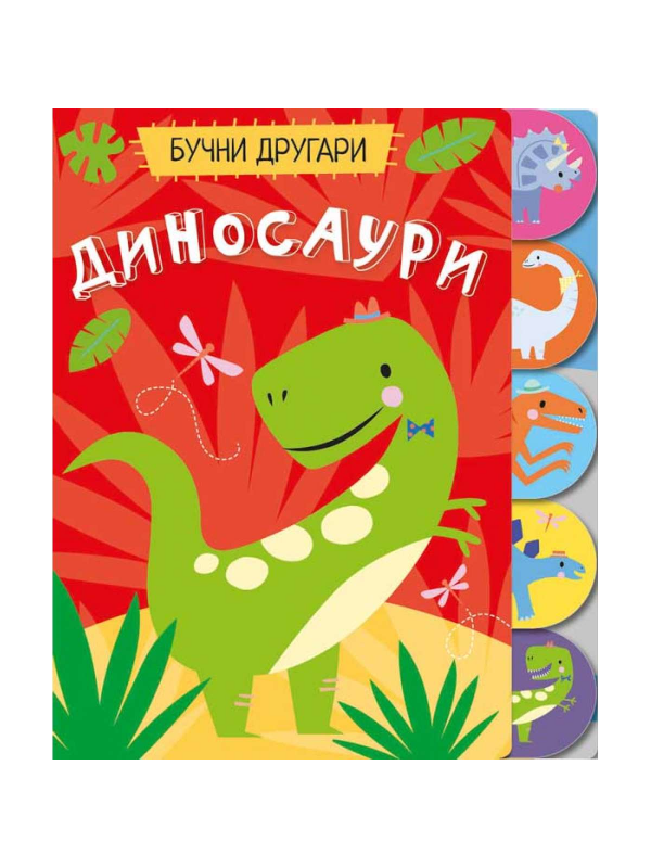 9788610035940 Bučni drugari - Dinosauri - Slika 1