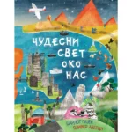 Čudesni svet oko nas
