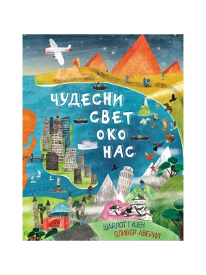 Čudesni svet oko nas