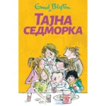 Tajna sedmorka