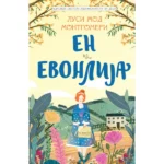 En iz Evonlija