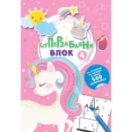 Superzabavni blok sa 500 nalep