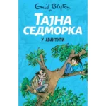 Tajna sedmorka u avanturi