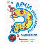 Dečja enciklopedija - Ljudsko telo