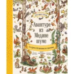 Avanture iz medine šume